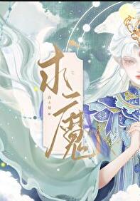 求魔曲小蛐免费阅读全文