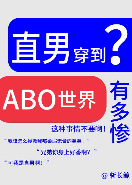 论直男穿越到ABO世界有多惨?作者:斩长鲸