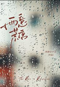 雨意荒唐[先婚后爱]的51 6.16/雨意