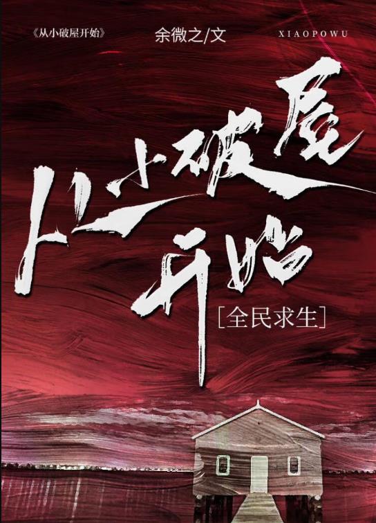 从小破屋开始全民求生最新笔趣阁