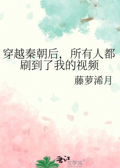 秦朝穿越剧叫什么名字