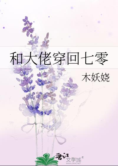 和大佬穿回七零by木妖娆小说介绍