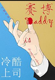 冷酷上司是赛博daddy番外免费阅读